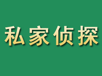 龙海市私家正规侦探