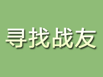 龙海寻找战友